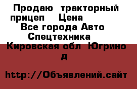 Продаю  тракторный прицеп. › Цена ­ 90 000 - Все города Авто » Спецтехника   . Кировская обл.,Югрино д.